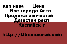 кпп нива 4 › Цена ­ 3 000 - Все города Авто » Продажа запчастей   . Дагестан респ.,Каспийск г.